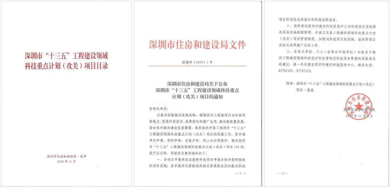 GSIN's light-panel steel building system selected for Shenzhen's 13th Five-Year construction research programme — original report image 2