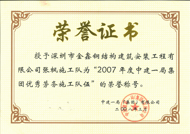 2007 China Construction First Engineering Bureau Group Excellent Labor Service Enterprise