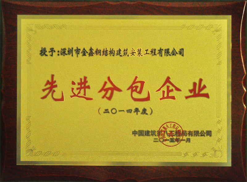 2014 China Construction Eighth Engineering Division Co., Ltd. Advanced Subcontracting Enterprise