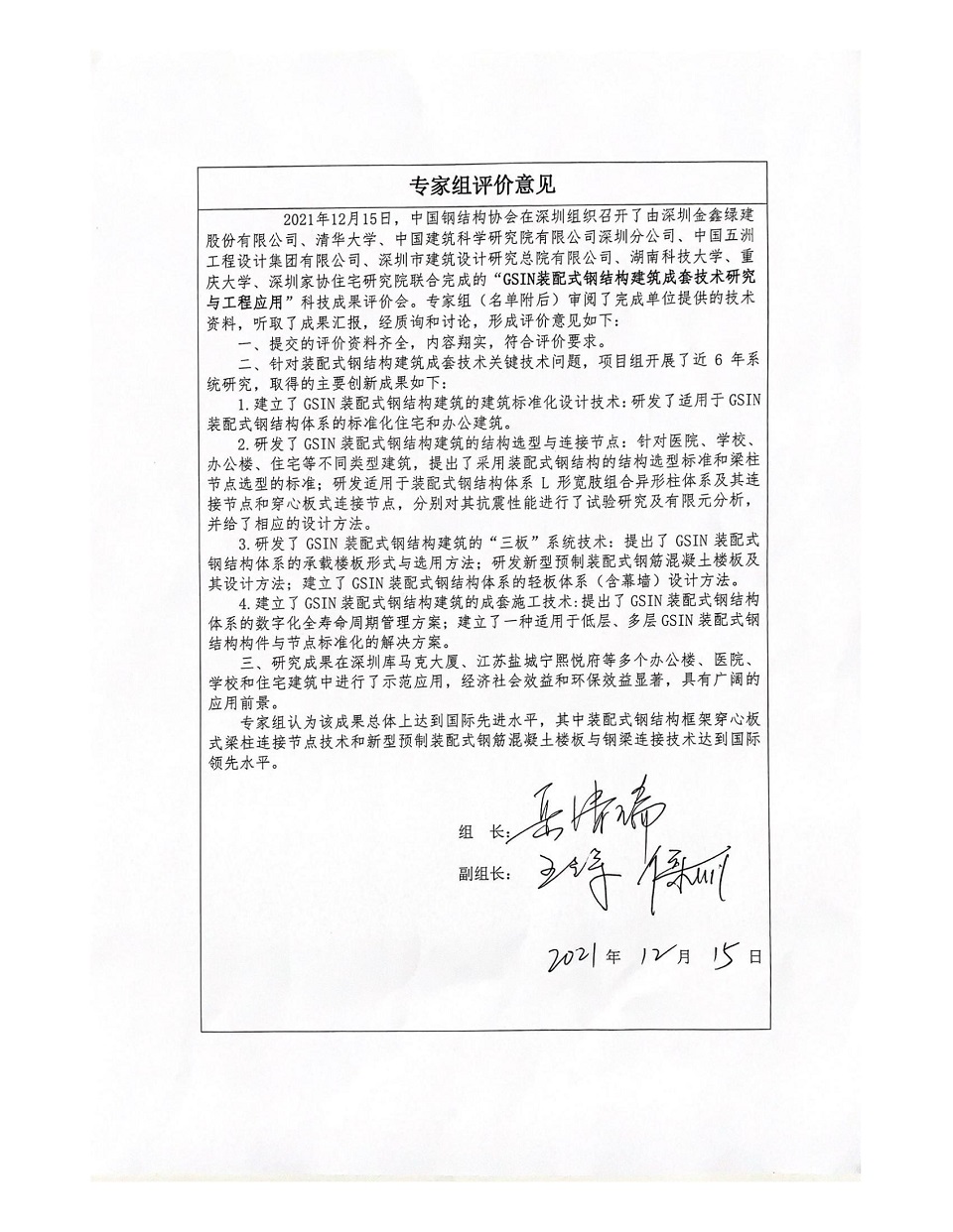 GSIN's prefabricated steel-structure building technology assessed as internationally advanced — original report image 6