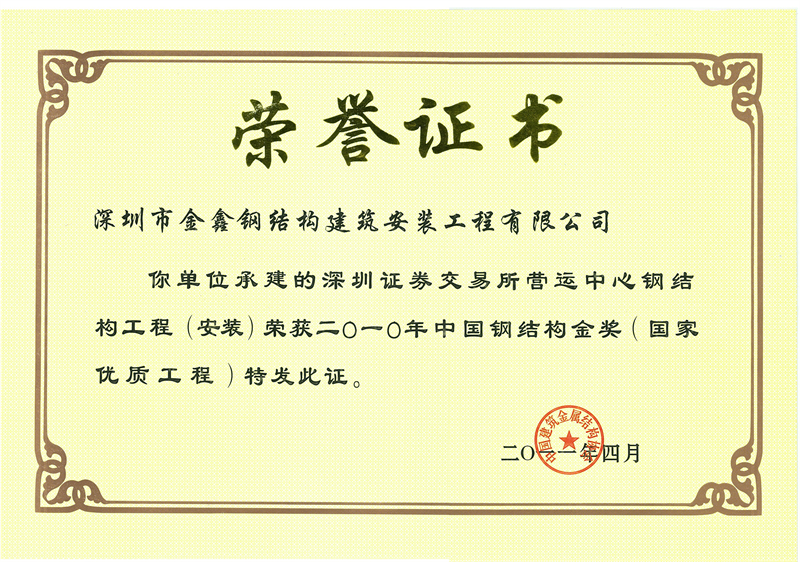 Shenzhen Stock Exchange — 2010 China Steel Structure Gold Award