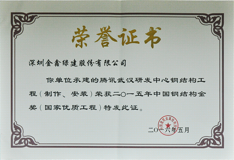 Tencent Wuhan R&D Center steel structure project — 2015 China Steel Structure Gold Award