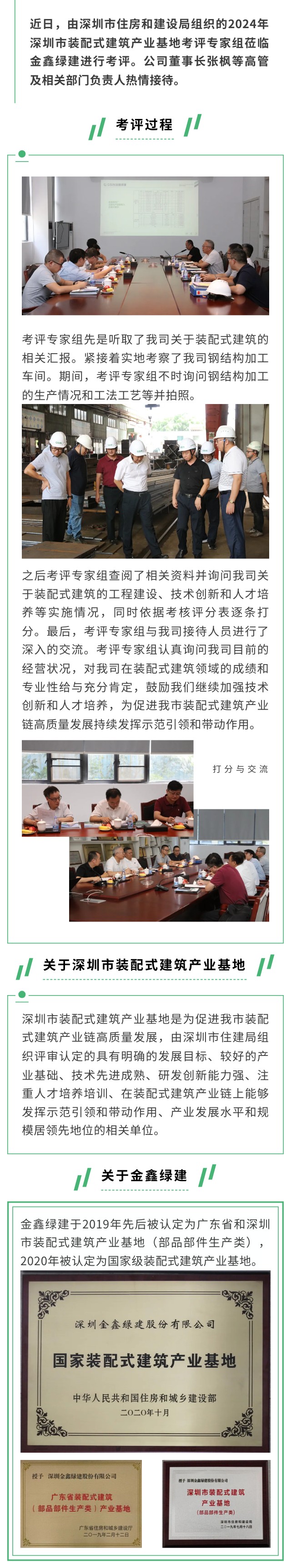 GSIN passes the 2024 Shenzhen Prefabricated Building Industrial Base assessment — original report image 1