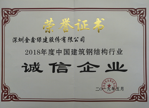 2018 China Construction Steel Structure Industry (5A) Integrity Enterprise