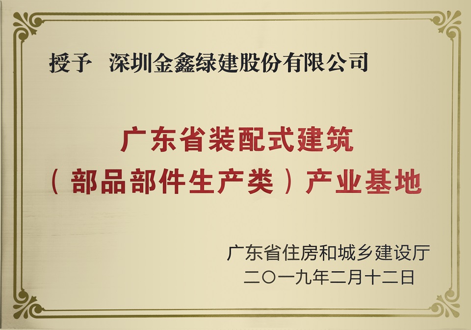 Guangdong Prefabricated Construction Industrial Base