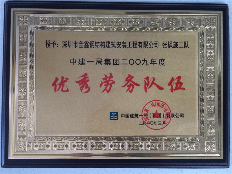 2009 China Construction First Engineering Bureau Group Excellent Labor Service Enterprise