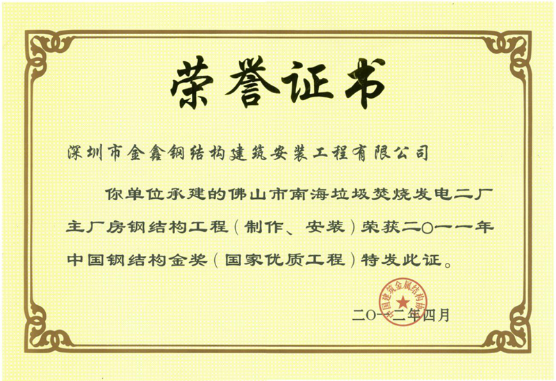 Foshan Nanhai Waste Incineration Power Plant — 2011 China Steel Structure Gold Award