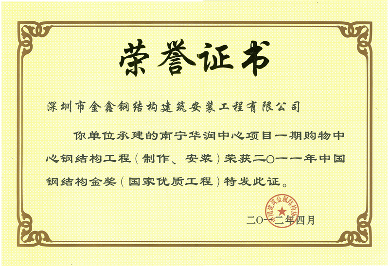 Nanning CR Center Phase I Shopping Mall steel structure project — 2011 China Steel Structure Gold Award