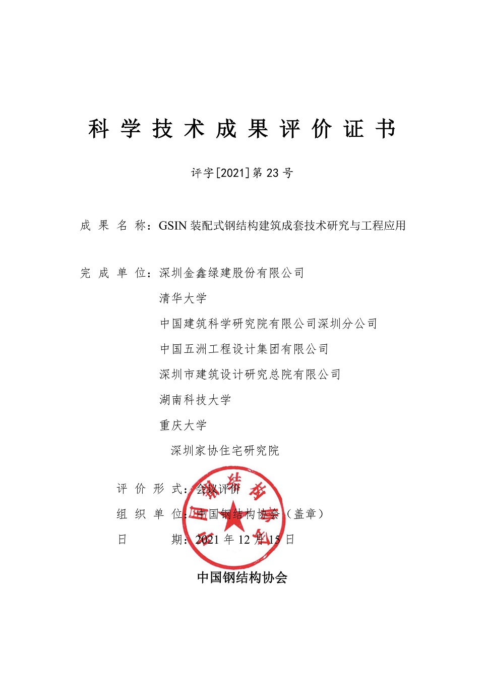 GSIN's prefabricated steel-structure building technology assessed as internationally advanced — original report image 1