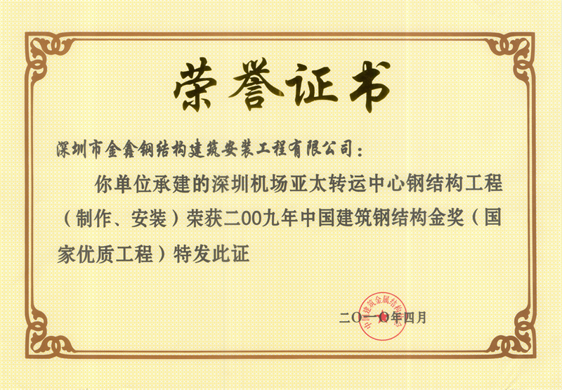 Shenzhen Airport Asia-Pacific Transshipment Center — 2009 China Steel Structure Gold Award
