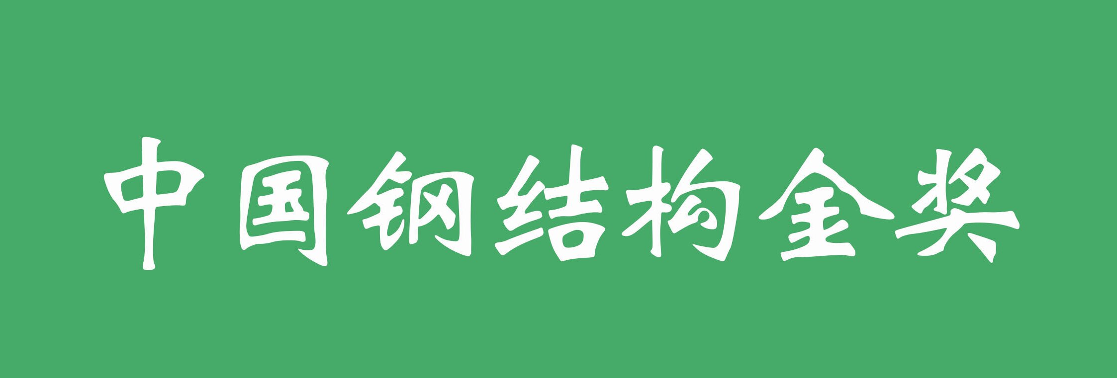 Honor Review | GSIN China Steel Structure Gold Award review — overview