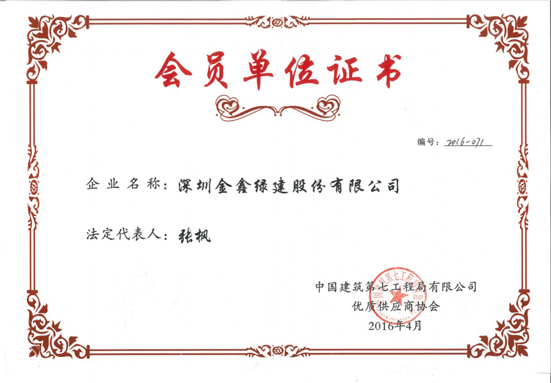 2016 China Construction Seventh Engineering Division Co., Ltd. Excellent Supplier