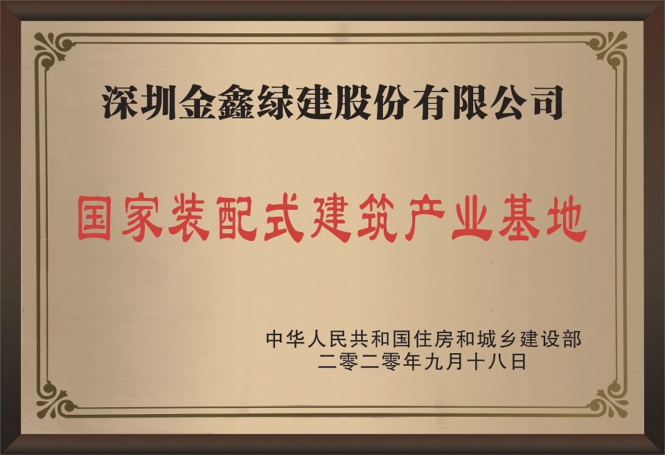 National Prefabricated Construction Industrial Base