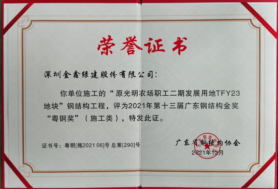 Guangming Tian'an Cloud Park wins the 13th Guangdong Steel Structure Gold Award — original report image 1