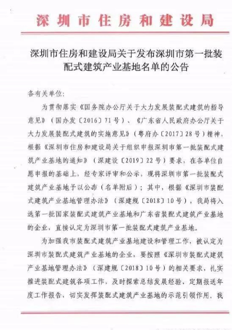 GSIN named among Shenzhen's first Prefabricated Building Industrial Bases — original report image 1