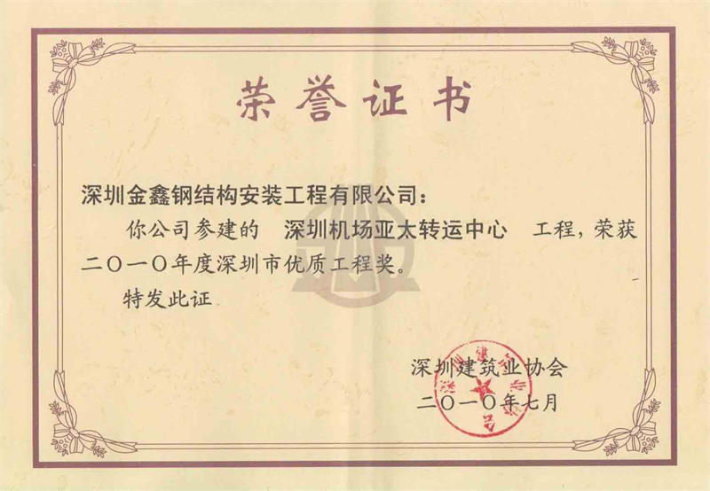 Shenzhen Airport Asia-Pacific Transshipment Center — 2010 Shenzhen Quality Engineering Award