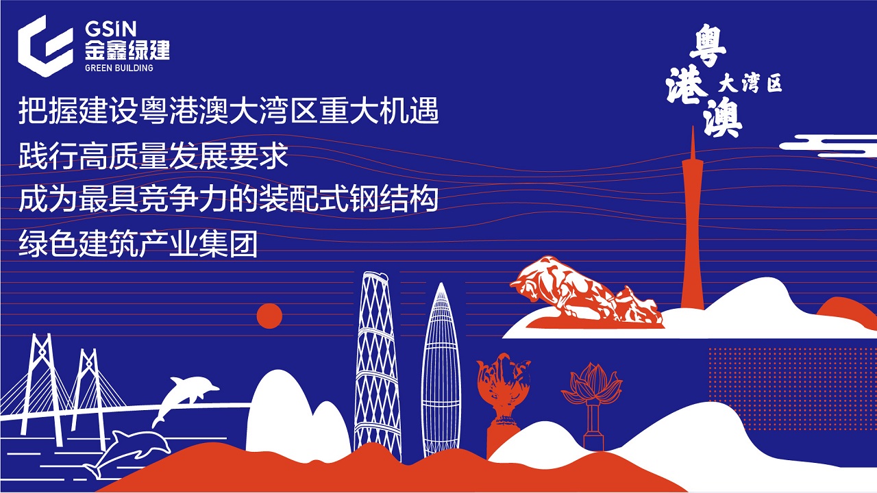 GSIN's light-panel steel building system selected for Shenzhen's 13th Five-Year construction research programme — original report image 8