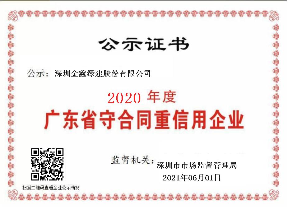 Guangdong Province Contract-Honoring and Credit-Valuing Enterprise