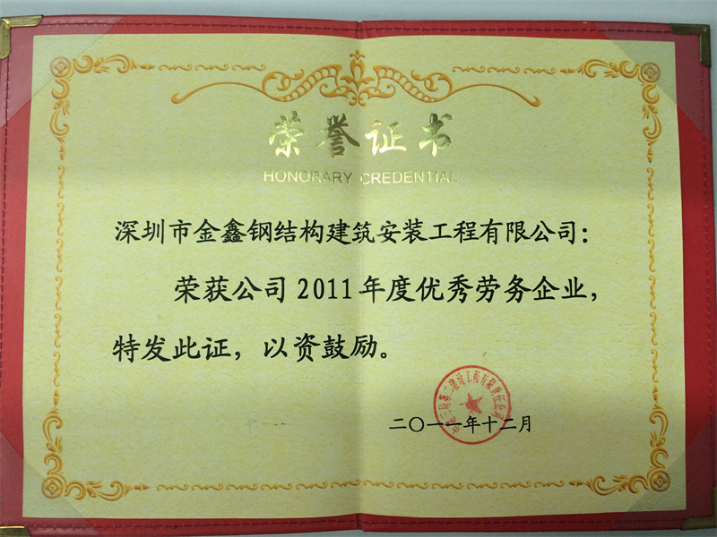 2011 Excellent Labor Service Enterprise of China Construction Third Engineering Bureau Second Construction Engineering Co., Ltd.