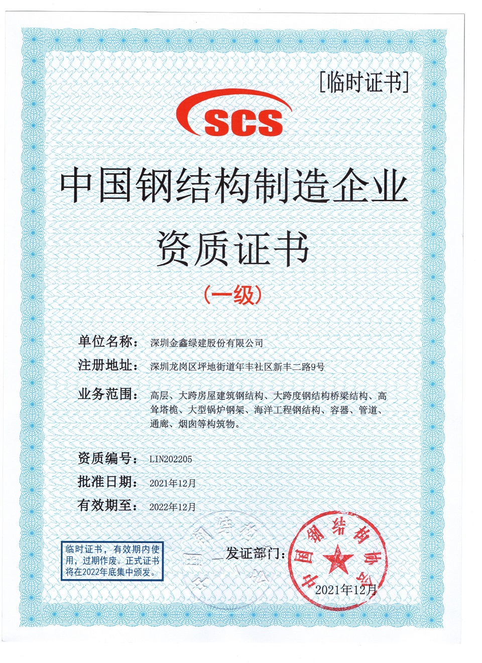 GSIN awarded Grade I qualification for steel-structure fabrication enterprises in China — original report image 1