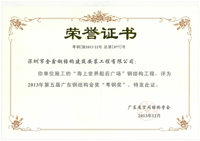 Sea World Ship Stern Plaza — 2013 5th Yuegang Award