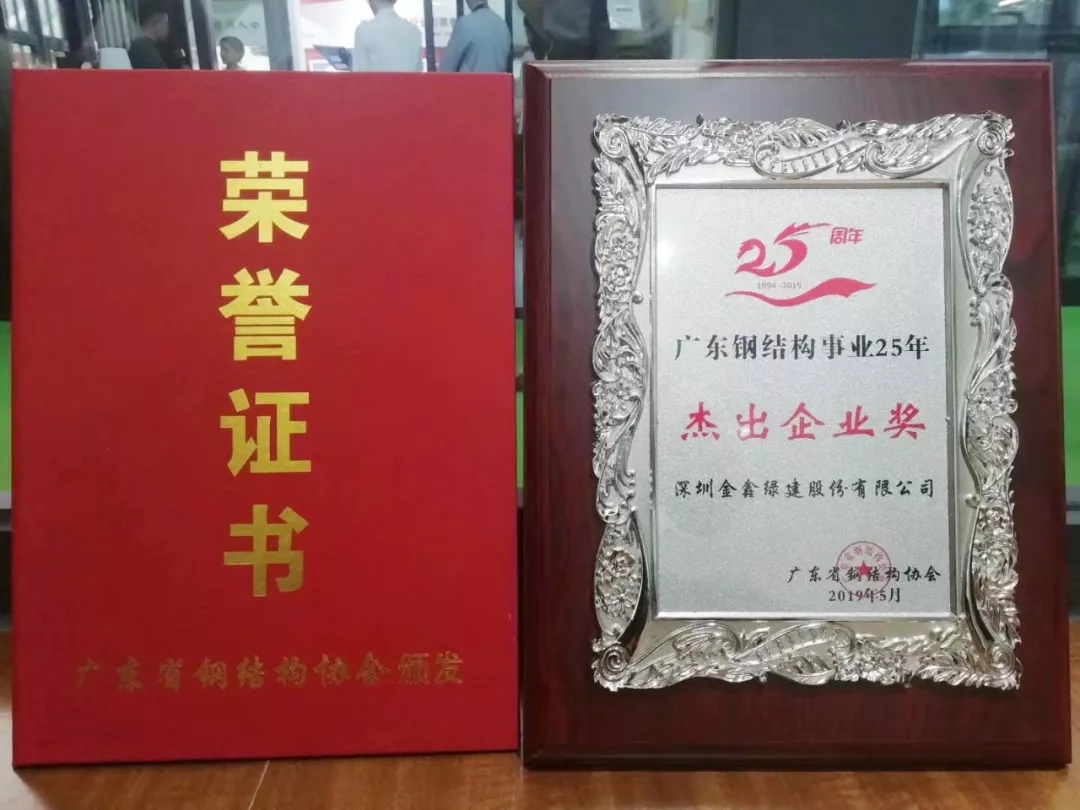 GSIN recognized as an Outstanding Enterprise in Guangdong's steel-structure industry — original report image 4