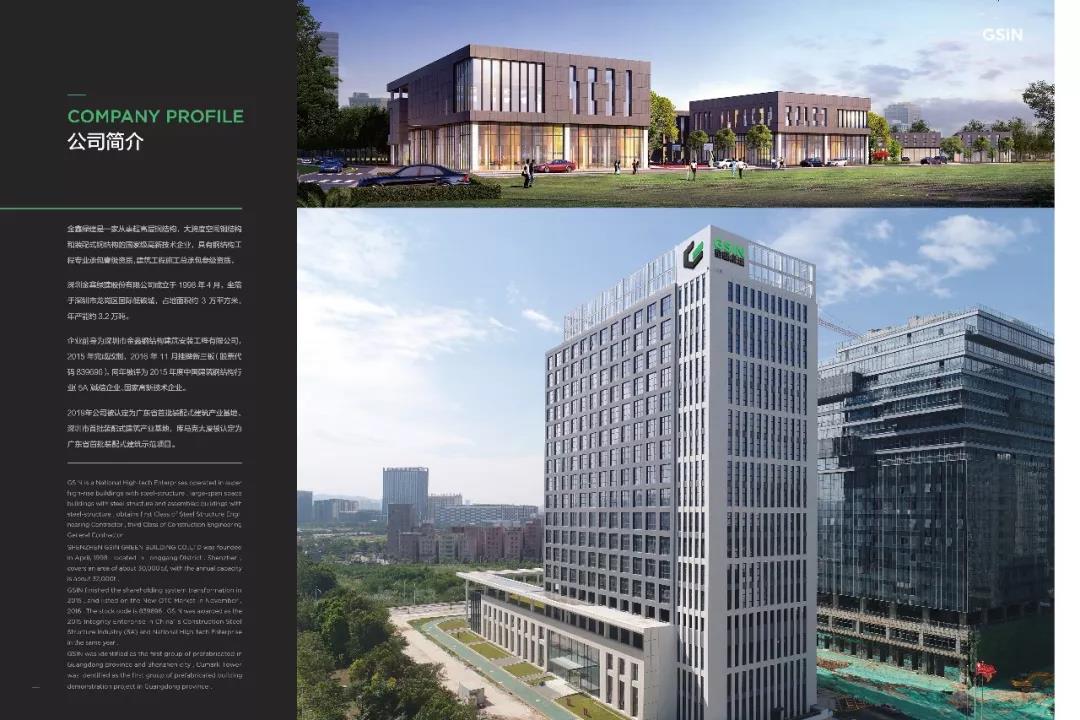 GSIN named among Shenzhen's first Prefabricated Building Industrial Bases — original report image 4