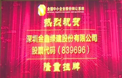 A new chapter: GSIN holds its NEEQ listing bell ceremony in Beijing — original report image 1
