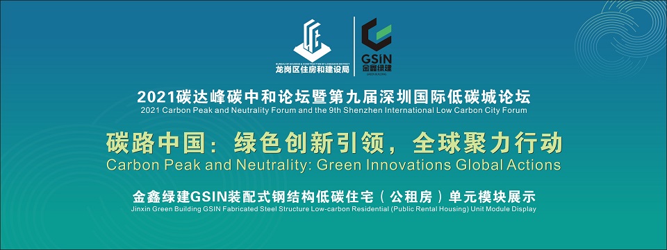 GSIN's low-carbon public-rental housing module showcased at the 9th Shenzhen International Low Carbon City Forum — original report image 1