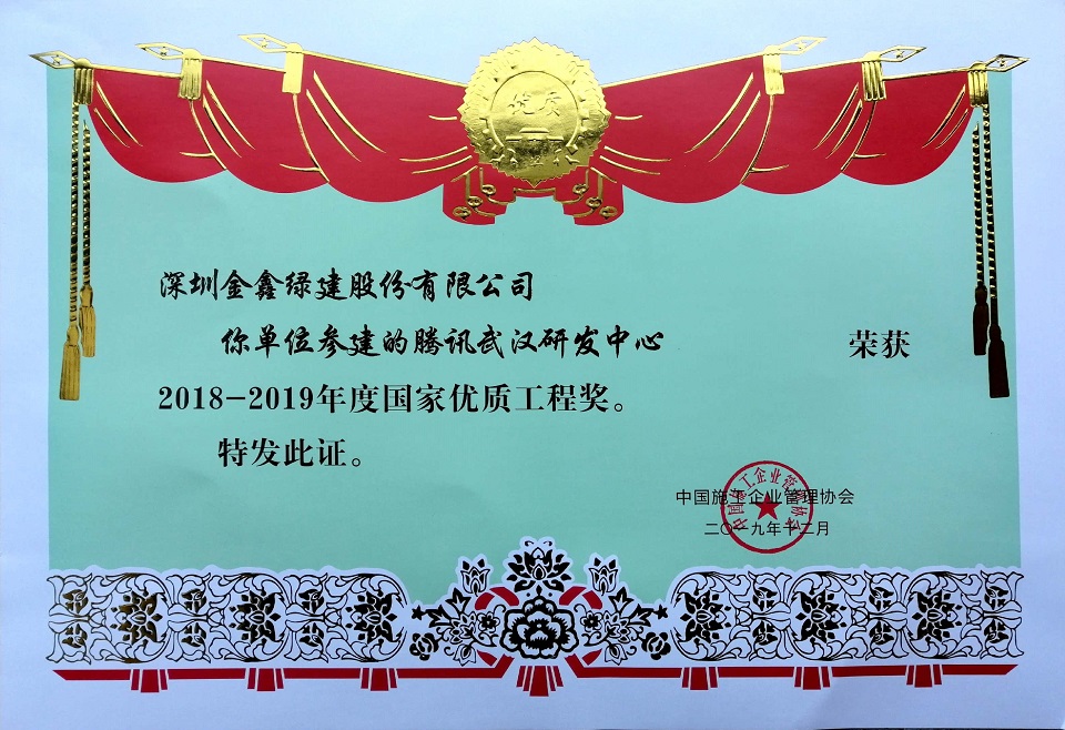 Tencent Wuhan R&D Center — 2018–2019 National Quality Engineering Award