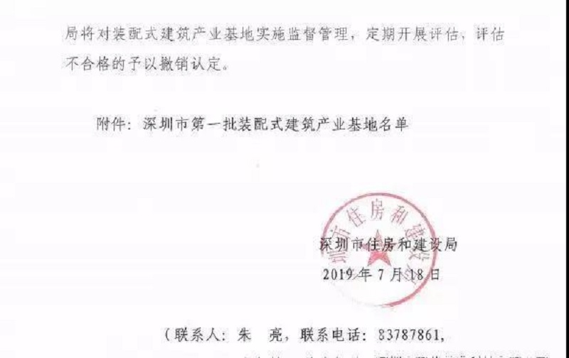 GSIN named among Shenzhen's first Prefabricated Building Industrial Bases — original report image 2